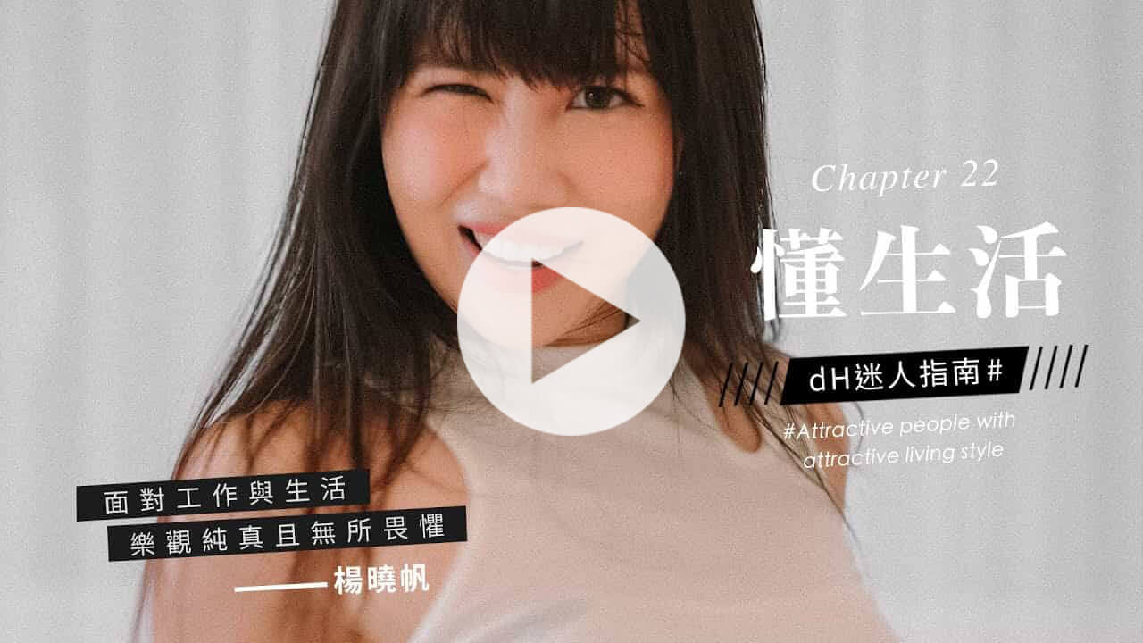 【懂生活 Chapter 22】樂天女孩 楊曉帆｜面對工作與生活，樂觀、純真且無所畏懼